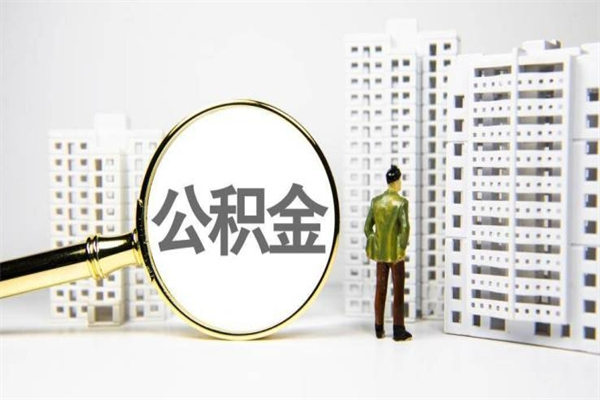 公积金新一轮调整来了-屯昌公积金代办平台