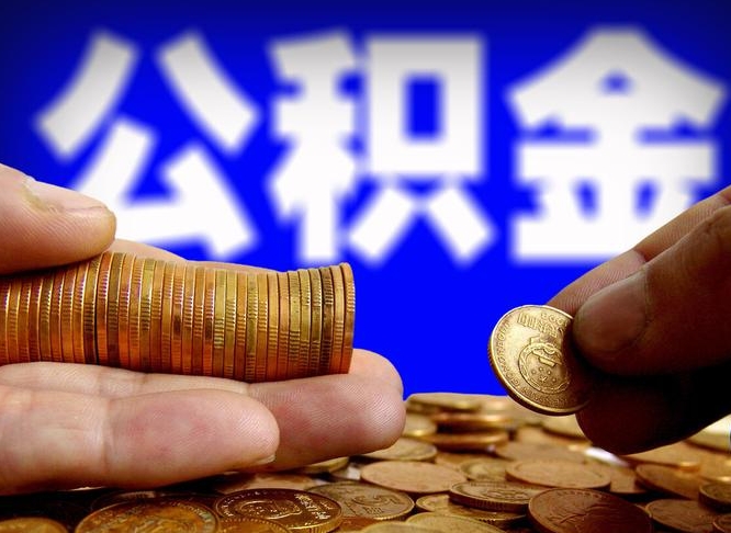 公积金是一定要交的吗-屯昌公积金代办平台
